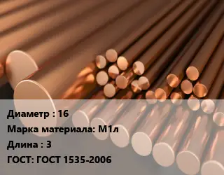 Круг медный 16 Марка: М1л L=3 ГОСТ: ГОСТ 1535-2006